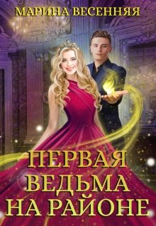 Первая ведьма на районе - Читать Любимую Русскую Полную Книгу 👉 Read-E-Book.com