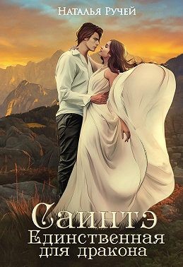 Саинтэ. Единственная для дракона - Читать Любимую Русскую Полную Книгу 👉 Read-E-Book.com