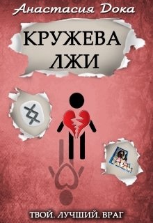 Кружева лжи - E-books read online (American English book and other foreign languages)