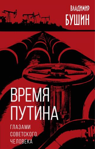 Время Путина. Глазами советского человека - E-books read online (American English book and other foreign languages)
