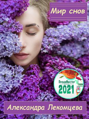 Мир снов - Читать Любимую Русскую Полную Книгу 👉 Read-E-Book.com