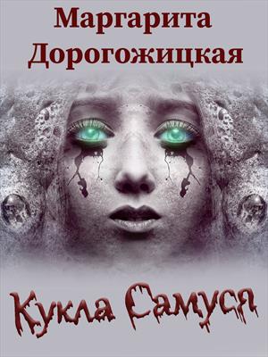 Кукла Самуся - Читать Любимую Русскую Полную Книгу 👉 Read-E-Book.com