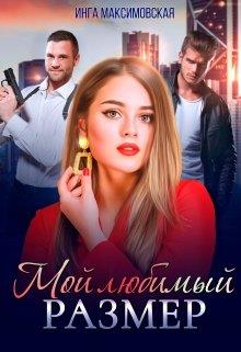 Мой любимый размер - Читать Любимую Русскую Полную Книгу 👉 Read-E-Book.com