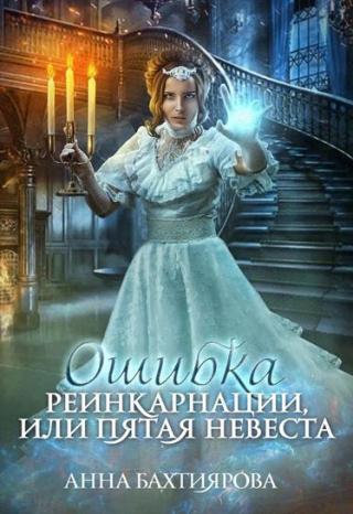 Ошибка реинкарнации, или Пятая невеста - Читать Любимую Русскую Полную Книгу 👉 Read-E-Book.com