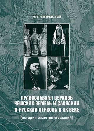 Православная Церковь Чешских земель и Словакии и Русская Церковь в XX веке. История взаимоотношений - Читать Любимую Русскую Полную Книгу 👉 Read-E-Book.com