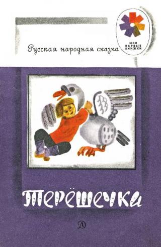 Терешечка [Рисунки Г. Дмитриевой] - Читать Любимую Русскую Полную Книгу 👉 Read-E-Book.com
