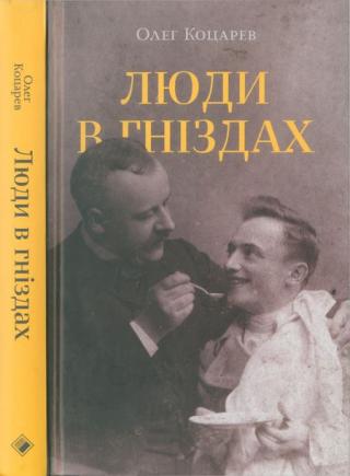 Люди в гніздах - Читать Любимую Русскую Полную Книгу 👉 Read-E-Book.com