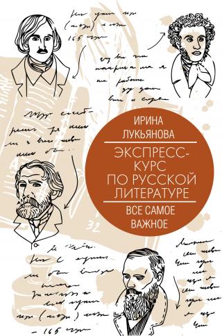Экспресс-курс по русской литературе. Все самое важное [litres] - Читать Любимую Русскую Полную Книгу 👉 Read-E-Book.com