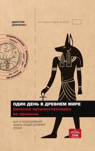 Один день в Древнем мире. Записки путешественника во времени - Читать Любимую Русскую Полную Книгу 👉 Read-E-Book.com