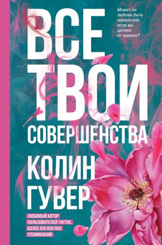 Все твои совершенства [litres][All Your Perfects] - E-books read online (American English book and other foreign languages)