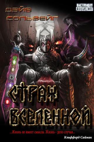 Страж Вселенной [СИ] - Читать Любимую Русскую Полную Книгу 👉 Read-E-Book.com