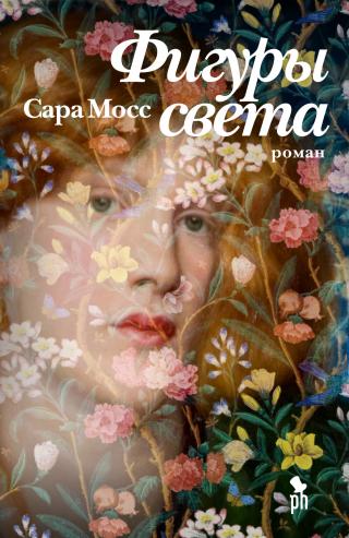 Фигуры света - Читать Любимую Русскую Полную Книгу 👉 Read-E-Book.com