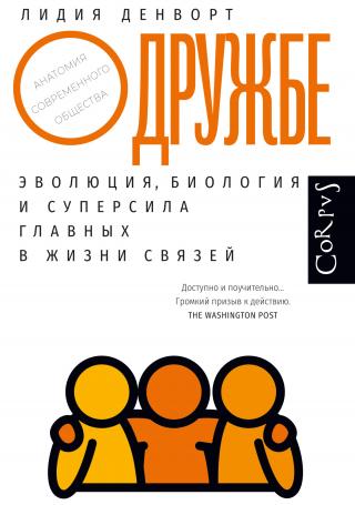 О дружбе. Эволюция, биология и суперсила главных в жизни связей - Читать Любимую Русскую Полную Книгу 👉 Read-E-Book.com