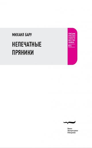 Непечатные пряники - Читать Любимую Русскую Полную Книгу 👉 Read-E-Book.com