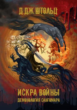 Искра войны [СИ litres] - Читать Любимую Русскую Полную Книгу 👉 Read-E-Book.com