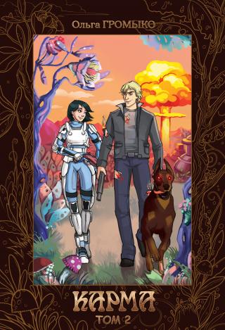 Карма. Том 2 [СИ litres] - Читать Любимую Русскую Полную Книгу 👉 Read-E-Book.com