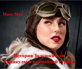 История Золушки, или Каникулы в волшебной стране [вынесены примечания] [СИ] - Читать Любимую Русскую Полную Книгу 👉 Read-E-Book.com