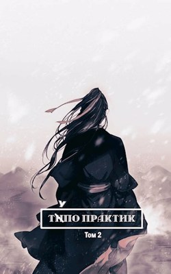 Тупо практик - Читать Любимую Русскую Полную Книгу 👉 Read-E-Book.com