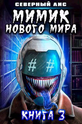 Мимик нового Мира 3 - Читать Любимую Русскую Полную Книгу 👉 Read-E-Book.com