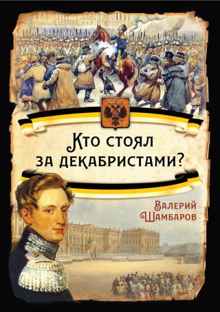 Кто стоял за декабристами - Читать Любимую Русскую Полную Книгу 👉 Read-E-Book.com