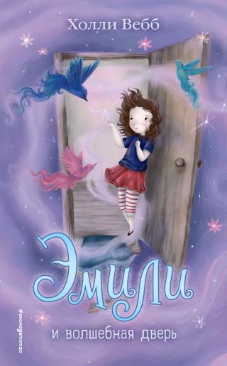 Эмили и волшебная дверь [litres][Emily Feather and the Enchanted Door] - Читать Любимую Русскую Полную Книгу 👉 Read-E-Book.com