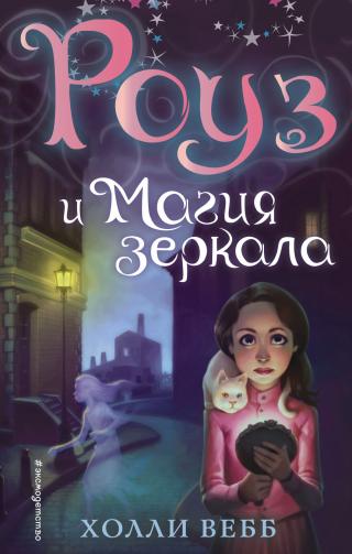 Роуз и магия зеркала [litres][Rose and the Silver Ghost] - Читать Любимую Русскую Полную Книгу 👉 Read-E-Book.com