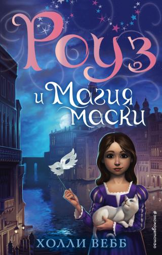 Роуз и магия маски [litres][Rose and the Magician's Mask] - Читать Любимую Русскую Полную Книгу 👉 Read-E-Book.com