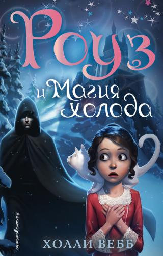Роуз и магия холода [litres][Rose and the Lost Princess] - Читать Любимую Русскую Полную Книгу 👉 Read-E-Book.com