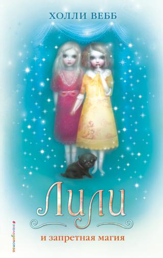 Лили и запретная магия [litres][Lily] - Читать Любимую Русскую Полную Книгу 👉 Read-E-Book.com
