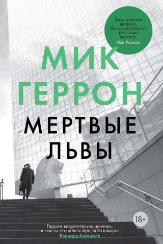 Мертвые львы [litres][Dead Lions] - Читать Любимую Русскую Полную Книгу 👉 Read-E-Book.com