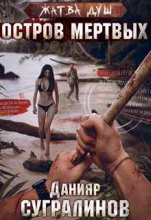 Жатва душ. Остров мертвых - Читать Любимую Русскую Полную Книгу 👉 Read-E-Book.com