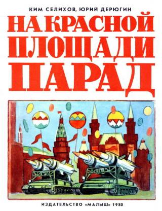 На Красной площади парад [Художник Ю. Копейко] - Читать Любимую Русскую Полную Книгу 👉 Read-E-Book.com