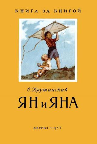 Ян и Яна [Рисунки Г. Алимова] - Читать Любимую Русскую Полную Книгу 👉 Read-E-Book.com