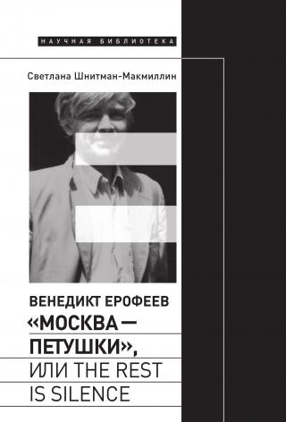 Венедикт Ерофеев «Москва – Петушки», или The rest is silence [litres] - Читать Любимую Русскую Полную Книгу 👉 Read-E-Book.com
