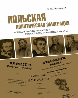Польская политическая эмиграция в общественно-политической жизни Европы 30−60-х годов XIX века [litres] - Читать Любимую Русскую Полную Книгу 👉 Read-E-Book.com