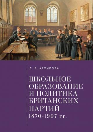 Школьное образование и политика британских партий (1870–1997 гг.) [litres] - Читать Любимую Русскую Полную Книгу 👉 Read-E-Book.com