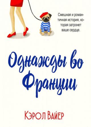 Однажды во Франции [ЛП] - Читать Любимую Русскую Полную Книгу 👉 Read-E-Book.com