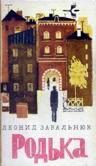 Родька - Читать Любимую Русскую Полную Книгу 👉 Read-E-Book.com