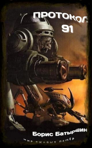 Протокол 91 [с иллюстрациями] - Читать Любимую Русскую Полную Книгу 👉 Read-E-Book.com