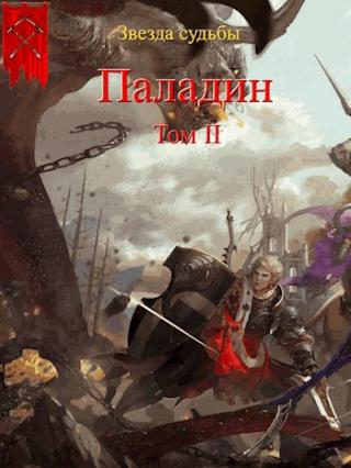 Паладин. Том 2 - Читать Любимую Русскую Полную Книгу 👉 Read-E-Book.com