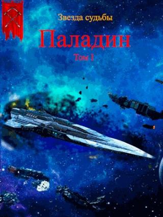 Паладин. Том 1 - Читать Любимую Русскую Полную Книгу 👉 Read-E-Book.com