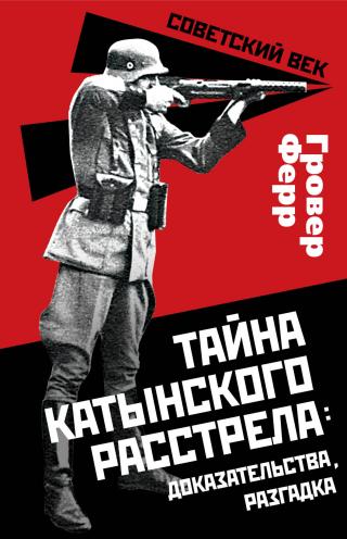 Тайна Катынского расстрела: доказательства, разгадка - Читать Любимую Русскую Полную Книгу 👉 Read-E-Book.com