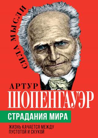 Страдания мира. Жизнь качается между пустотой и скукой - Читать Любимую Русскую Полную Книгу 👉 Read-E-Book.com