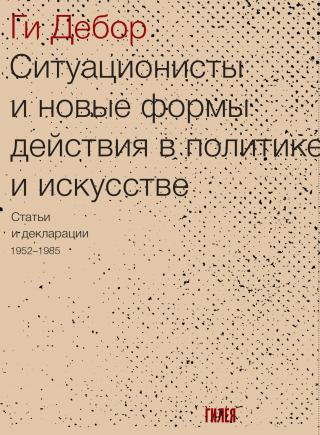 Ситуационисты и новые формы действия в политике и искусстве. Статьи и декларации 1952–1985 - Читать Любимую Русскую Полную Книгу 👉 Read-E-Book.com