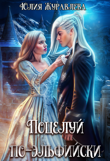 Поцелуй по-эльфийски - Читать Любимую Русскую Полную Книгу 👉 Read-E-Book.com