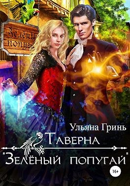 Таверна «Зеленый попугай» - Читать Любимую Русскую Полную Книгу 👉 Read-E-Book.com