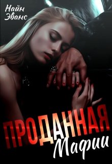 Проданная мафии - Читать Любимую Русскую Полную Книгу 👉 Read-E-Book.com