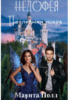 Последняя искра - Читать Любимую Русскую Полную Книгу 👉 Read-E-Book.com