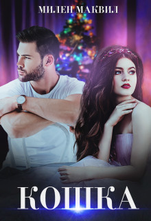 Кошка - Читать Любимую Русскую Полную Книгу 👉 Read-E-Book.com