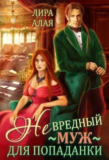 (не)вредный муж для попаданки - Читать Любимую Русскую Полную Книгу 👉 Read-E-Book.com